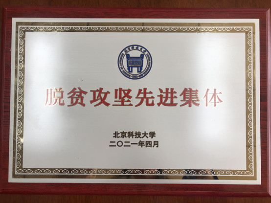2-经济管理学院荣获best365官方网站登录入口脱贫攻坚先进集体.jpg